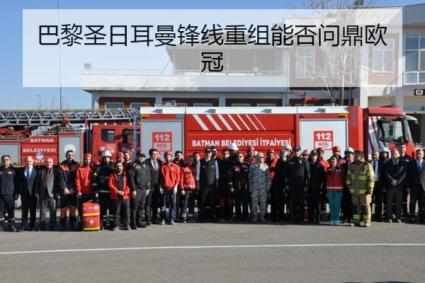 巴黎圣日耳曼锋线重组能否问鼎欧冠